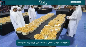 مهرجانات الرطب تحتفي بتراث النخيل ورؤية زايد لعام 2025